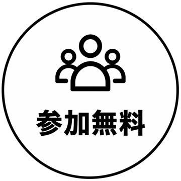 参加無料