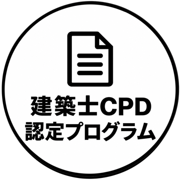 建築士CPD認定プログラム