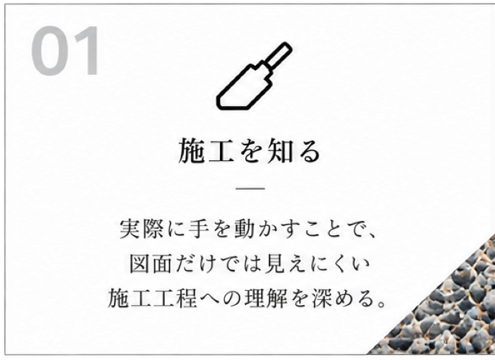01 施工を知る:実際に手を動かすことで、図面だけでは見えにくい施工工程への理解を深める。