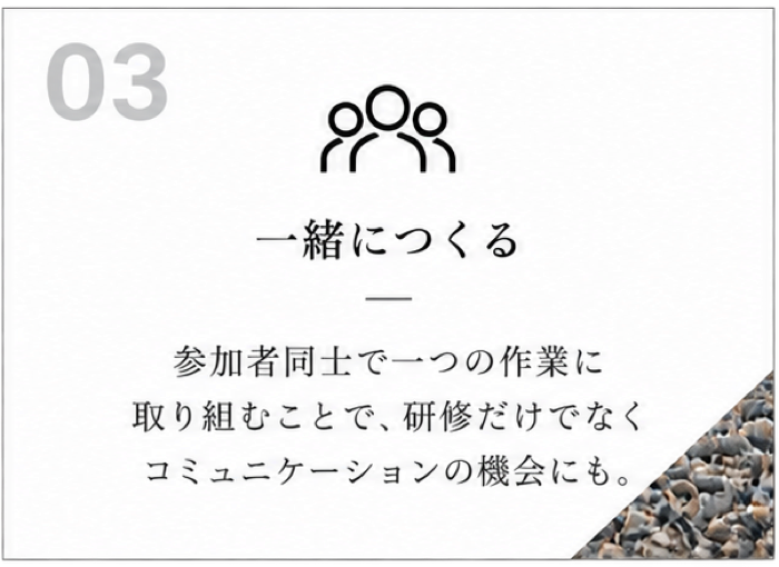 03 一緒につくる:参加者同士で一つの作業に取り組むことで、研修だけでなくコミュニケーションの機会にも。