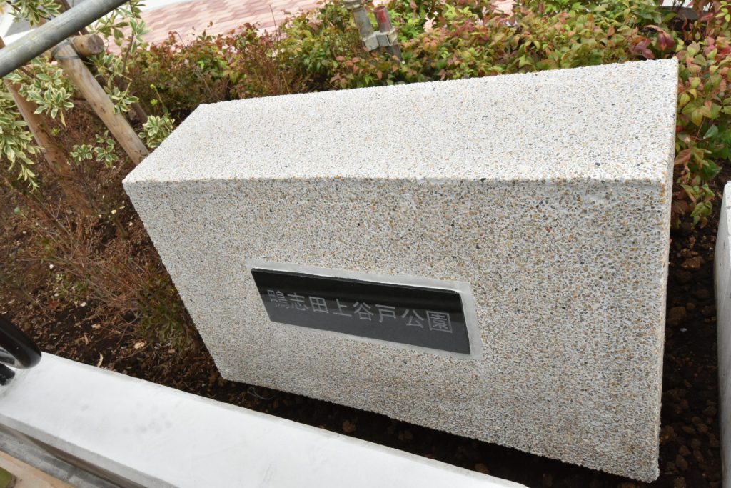 鴨志田上谷戸公園