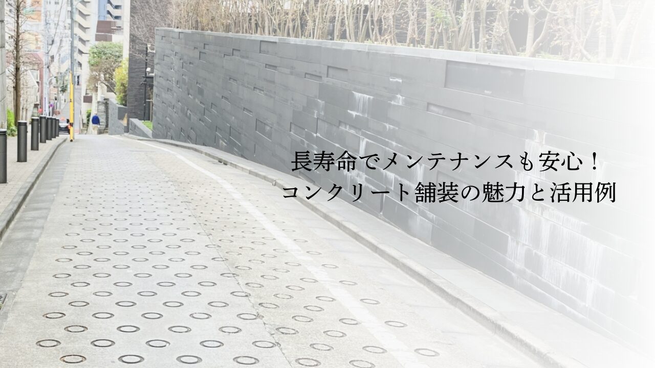 長寿命でメンテナンスも安心！コンクリート舗装の魅力と活用例