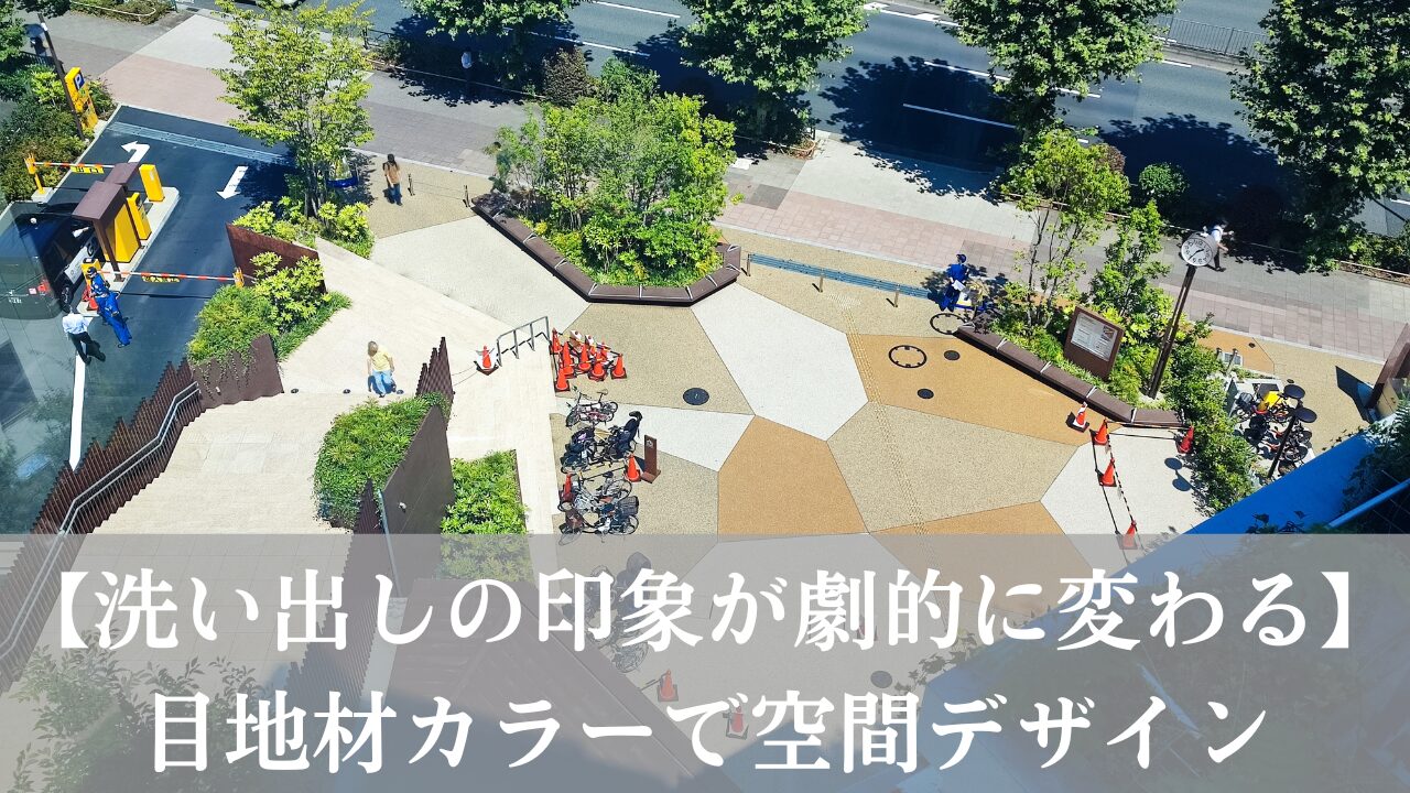 【洗い出しの印象が劇的に変わる】目地材カラーでつくる空間デザインの新定番
