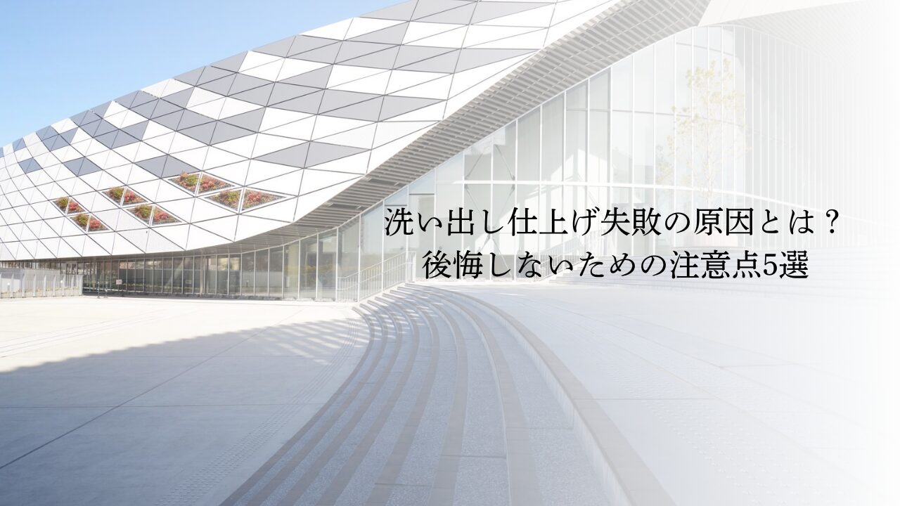洗い出し仕上げ失敗の原因とは？後悔しないための注意点5選