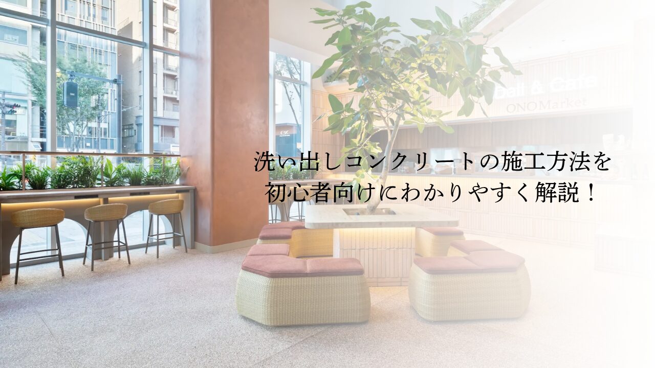 洗い出しコンクリートの施工方法を初心者向けにわかりやすく解説！