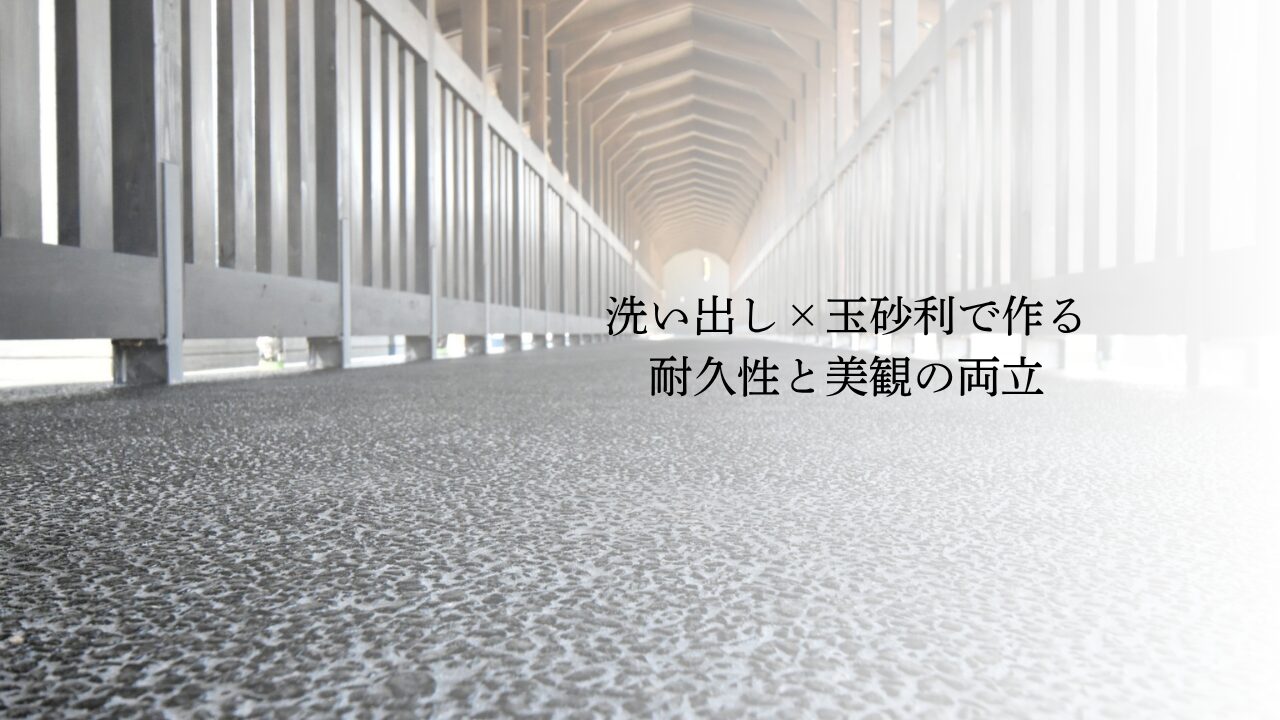 洗い出し×玉砂利で作る耐久性と美観の両立