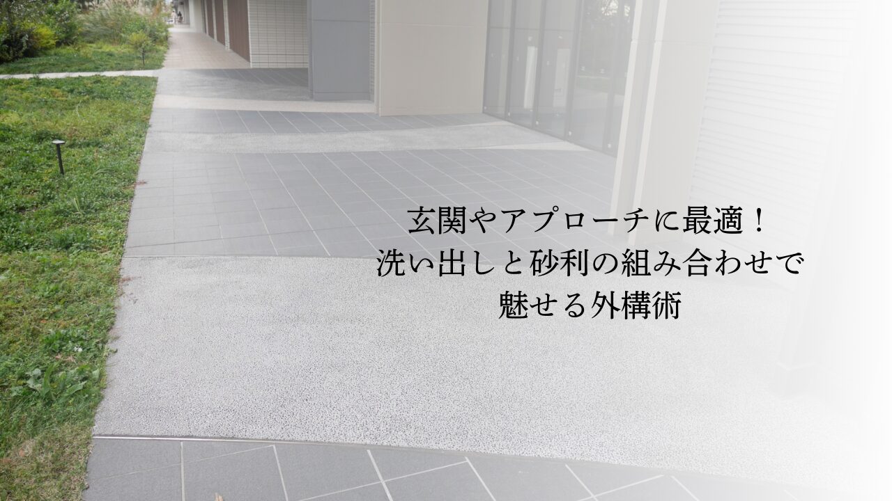 玄関やアプローチに最適！洗い出しと砂利の組み合わせで魅せる外構術