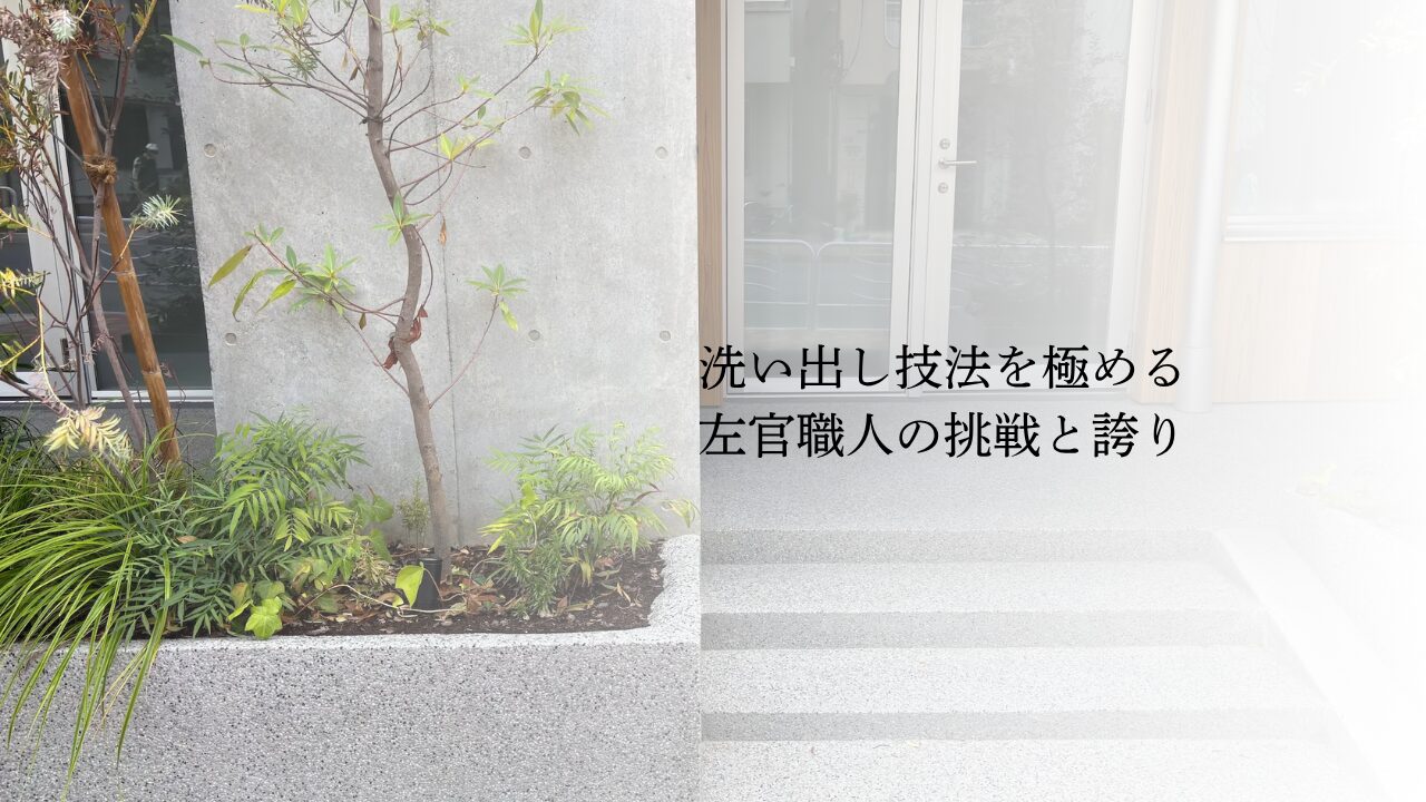 洗い出し技法を極める左官職人の挑戦と誇り