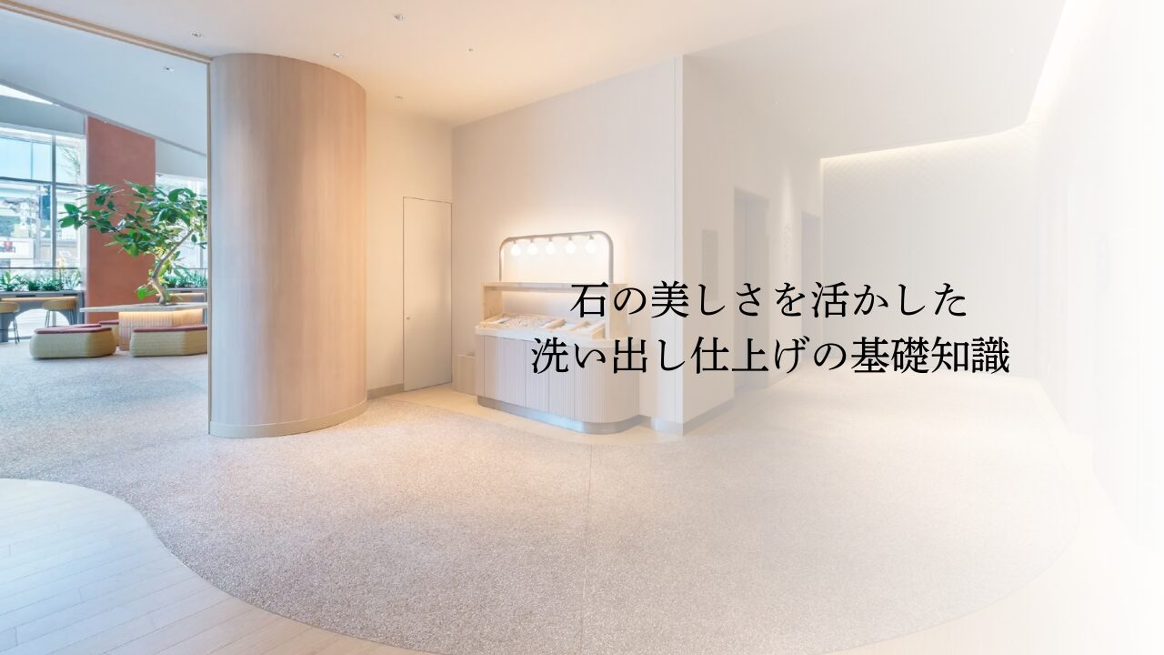 石の美しさを活かした洗い出し仕上げの基礎知識