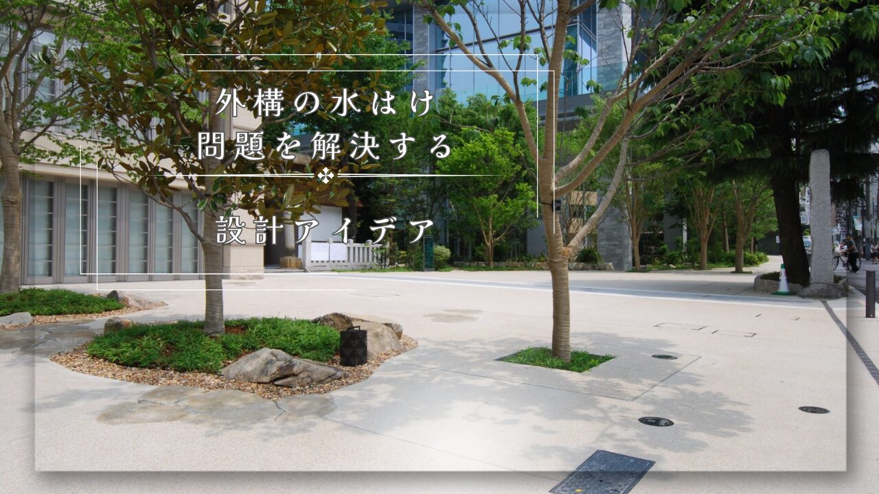 外構の水はけ問題を解決する設計アイデア