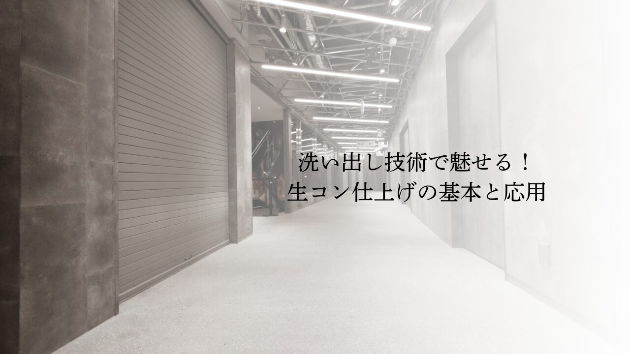 洗い出し技術で魅せる！生コン仕上げの基本と応用