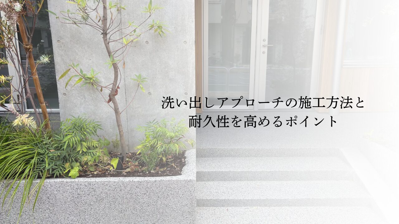 洗い出しアプローチの施工方法と耐久性を高めるポイント