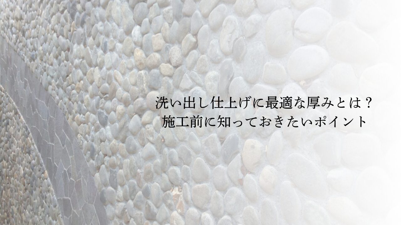 洗い出し仕上げに最適な厚みとは？施工前に知っておきたいポイント