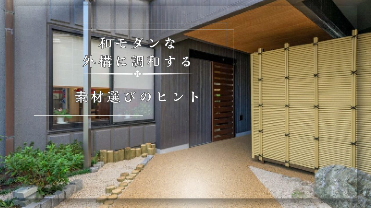 和モダンな外構に調和する素材選びのヒント