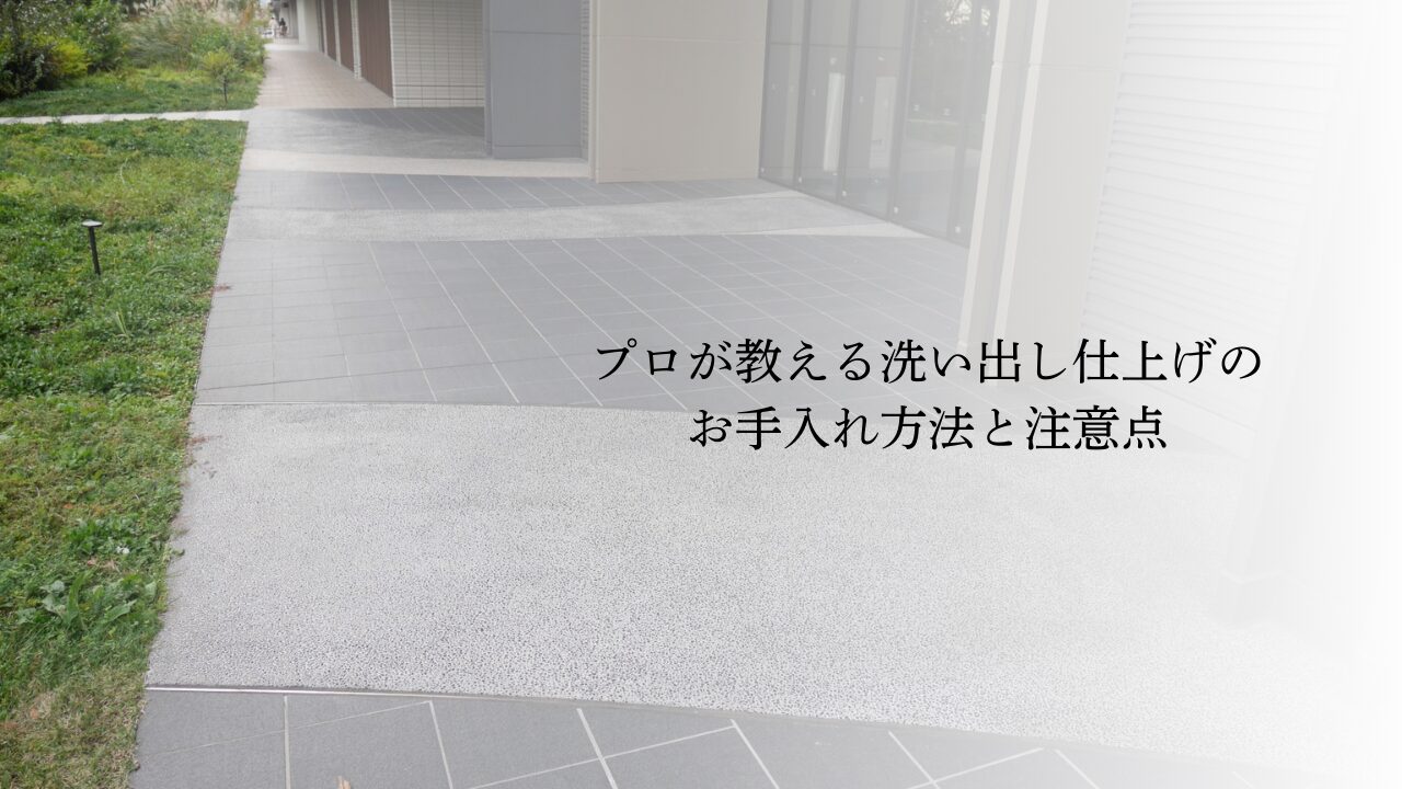 プロが教える洗い出し仕上げのお手入れ方法と注意点