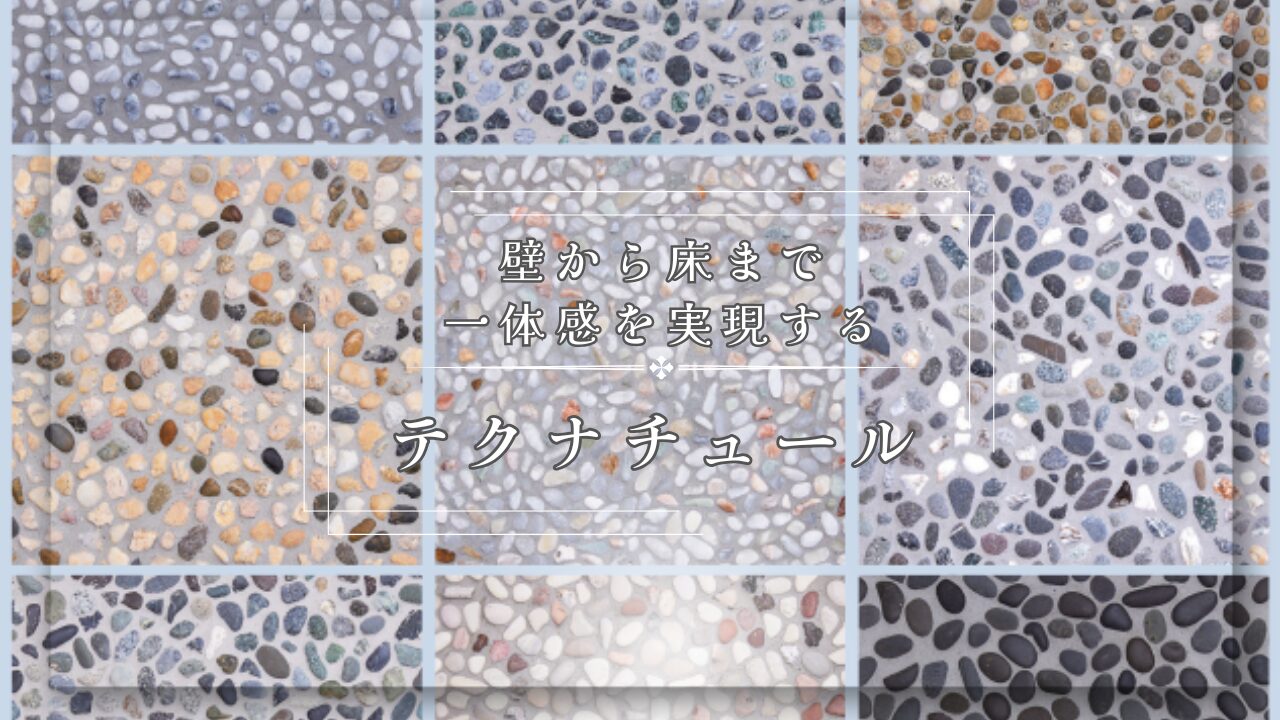 壁から床まで一体感を実現する「テクナチュール」