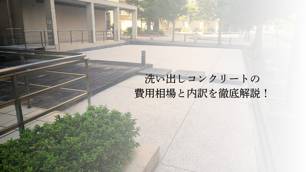 洗い出しコンクリートの費用相場と内訳を徹底解説！