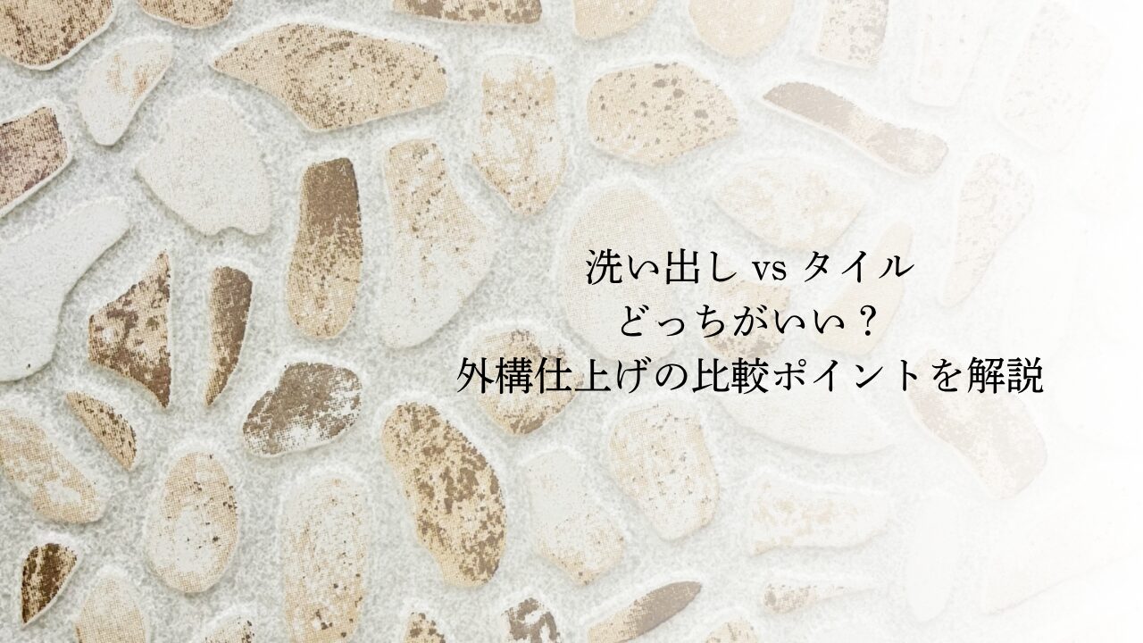 洗い出し vs タイル、どっちがいい？外構仕上げの比較ポイントを解説