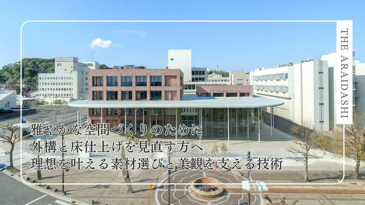 【雅やかな空間づくりのために】外構と床仕上げを見直す方へ ─ 理想を叶える素材選びと美観を支える技術