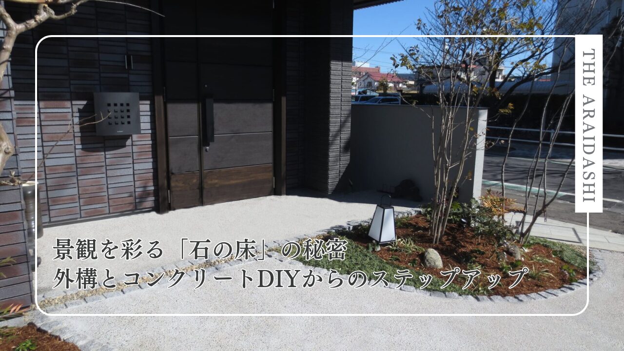 景観を彩る「石の床」の秘密　外構とコンクリートDIYからのステップアップ