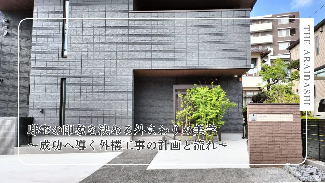 邸宅の印象を決める外まわりの美学～成功へ導く外構工事の計画と流れ～