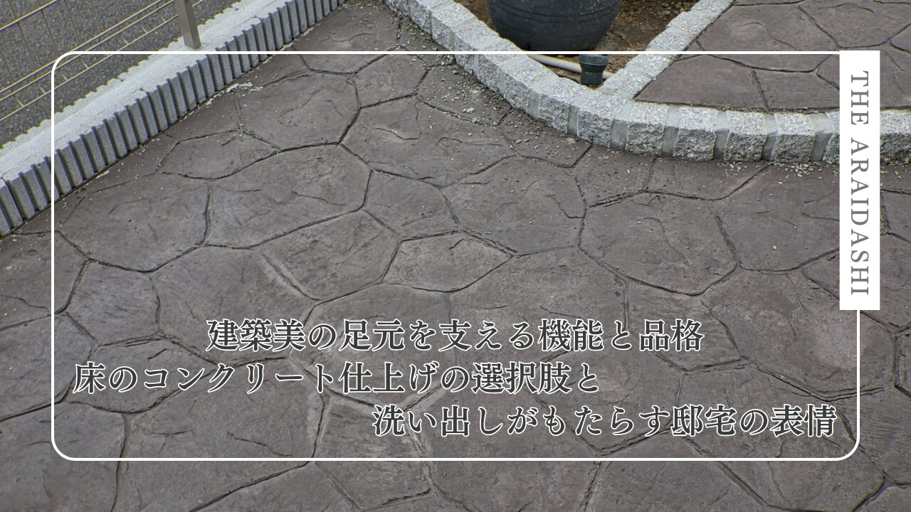 建築美の足元を支える機能と品格　床のコンクリート仕上げの選択肢と洗い出しがもたらす邸宅の表情