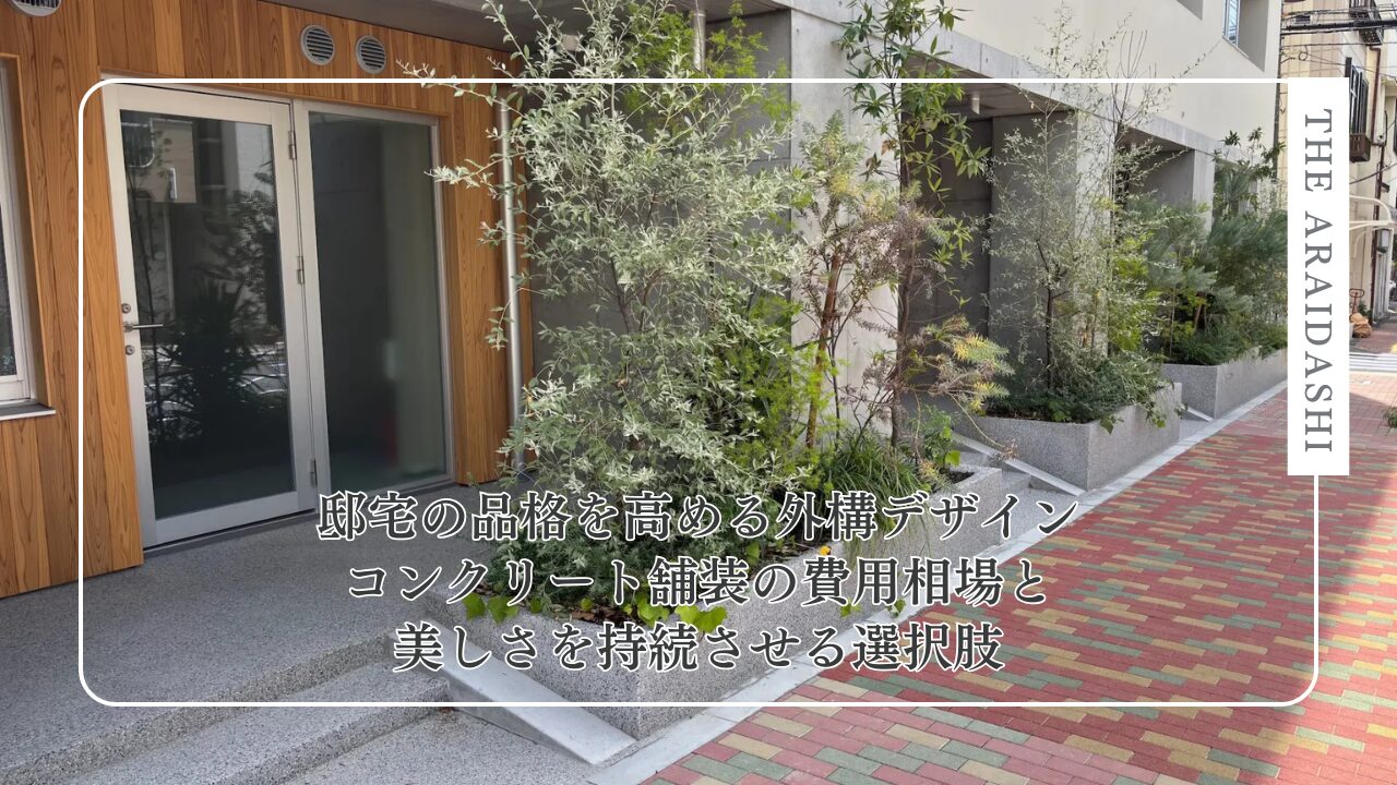 邸宅の品格を高める外構デザイン ― コンクリート舗装の費用相場と美しさを持続させる選択肢