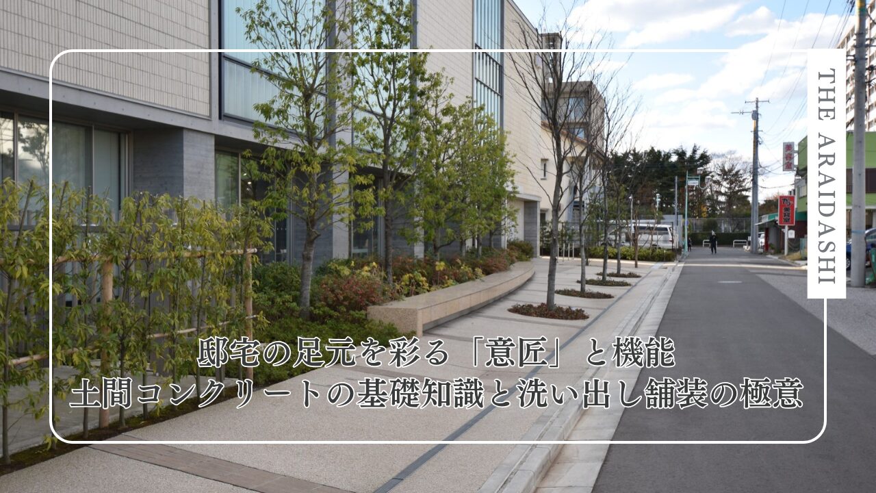 邸宅の足元を彩る「意匠」と機能-土間コンクリートの基礎知識と洗い出し舗装の極意-