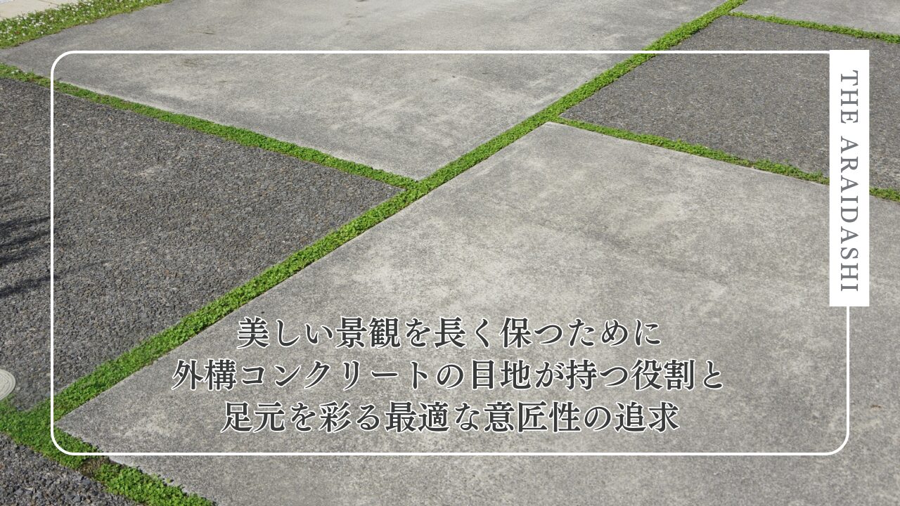 美しい景観を長く保つために─外構コンクリートの目地が持つ役割と足元を彩る最適な意匠性の追求