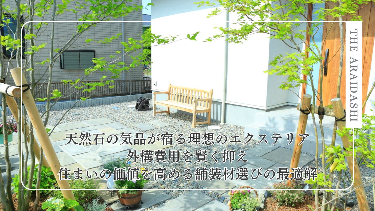天然石の気品が宿る理想のエクステリア。外構費用を賢く抑え、住まいの価値を高める舗装材選びの最適解