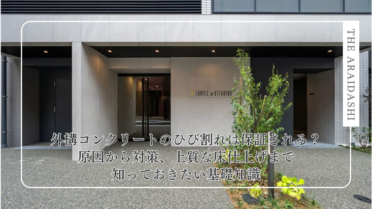 外構コンクリートのひび割れは保証される？原因から対策、上質な床仕上げまで知っておきたい基礎知識