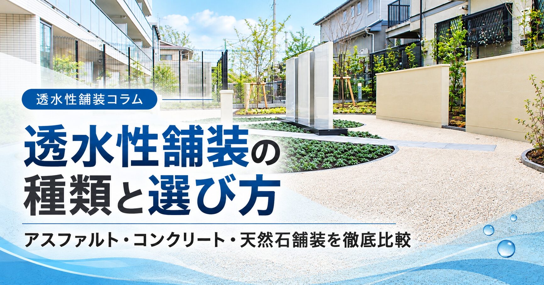 透水性舗装の種類と選び方｜アスファルト・コンクリート・天然石舗装を徹底比較