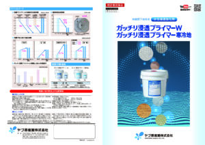 浸透強化剤 | カタログ／ドキュメント | 建築仕上材のヤブ原産業株式会社